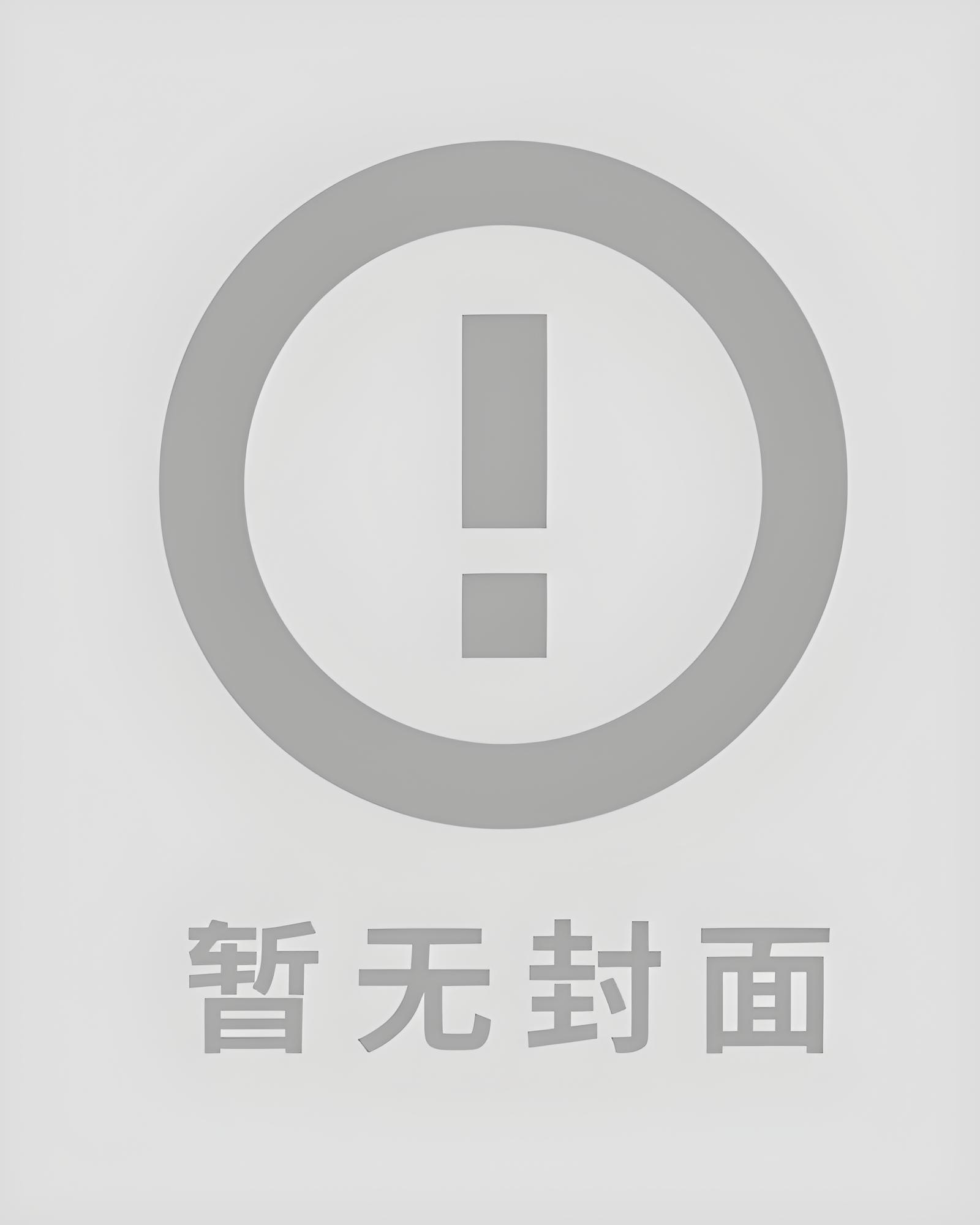 《现实游戏逃生指南》作者：墨兔儿