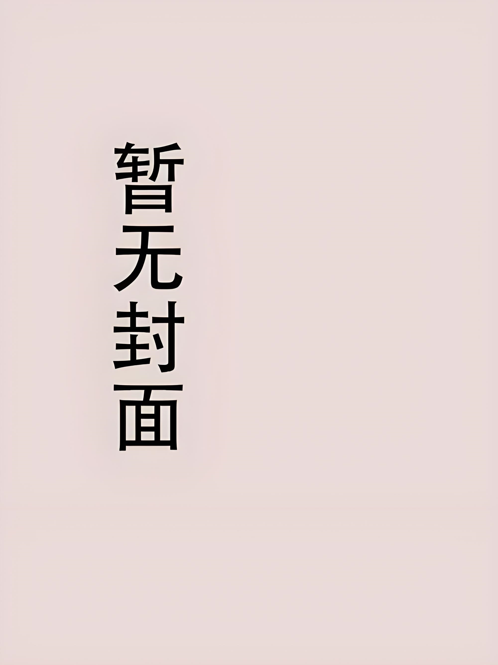 【代理定制知乎】我的摄政王爹爹
