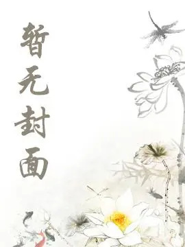【完结】死遁是会被做成人偶的