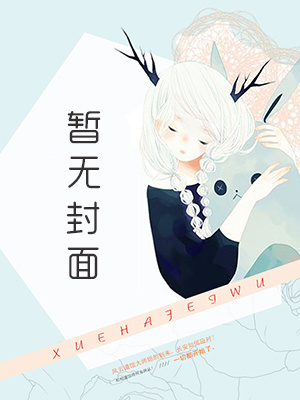 【海棠 连载66】《忘忧岛》作者：林肆月（1v1 BDSM重控调教文）