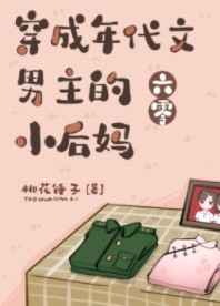 穿成年代文男主的小后妈[六零]/桃花锤子