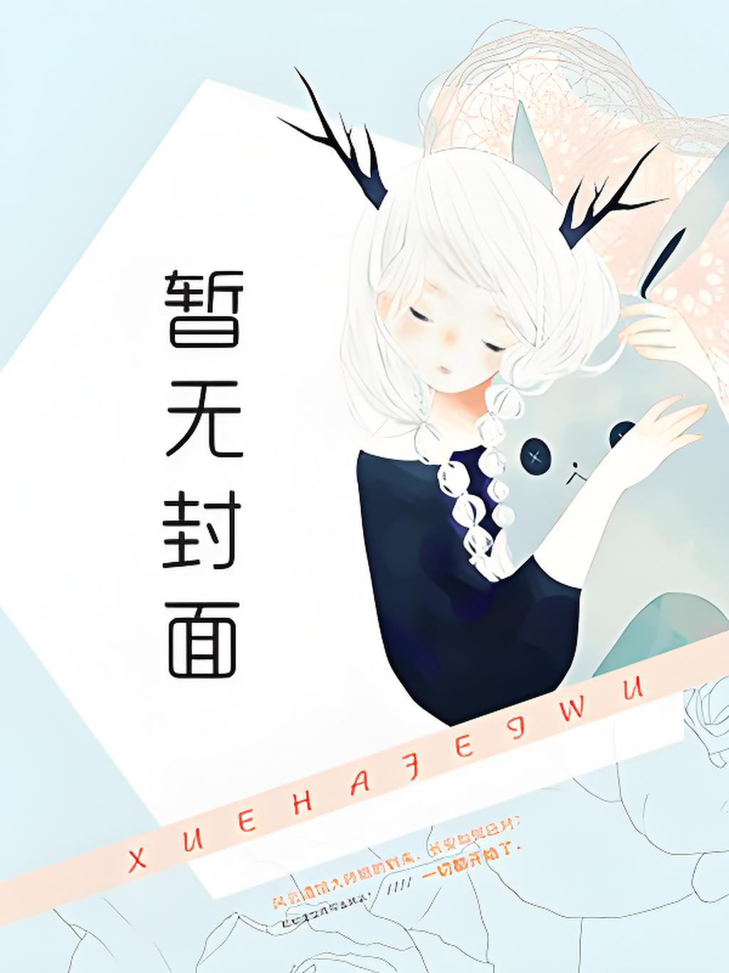 （NP）《不举（军队）》作者：萌萌哒鸟--更新至49