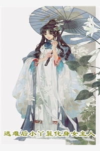 《穿成科举文男主的童养媳》作者：将月去
