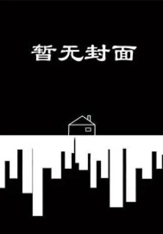 【更47】玩家她在贵族学院捡垃圾 作者：止杯